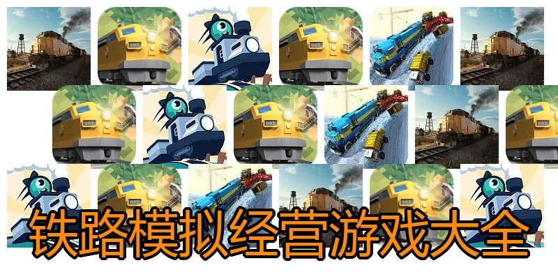 铁路模拟经营游戏大全
