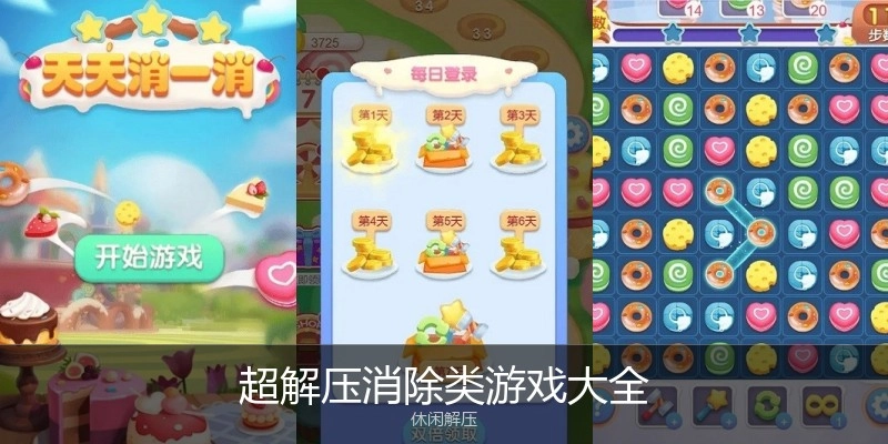 超解压消除类游戏大全