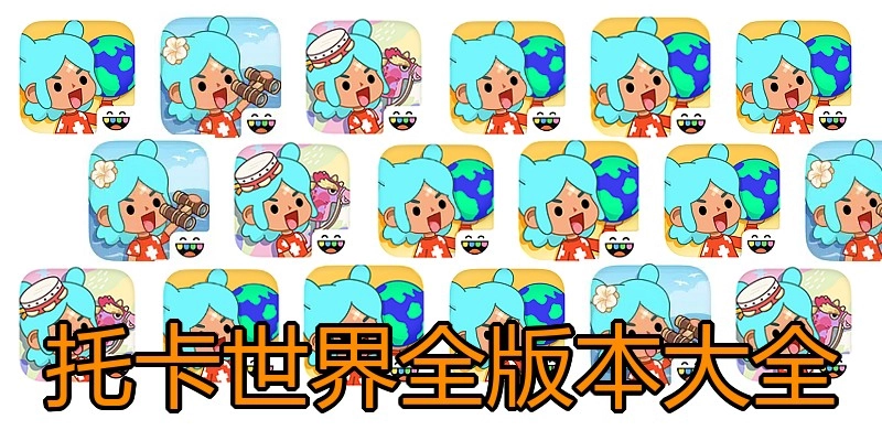 托卡世界全版本大全