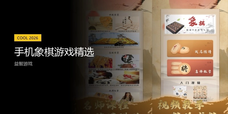 手机象棋游戏精选