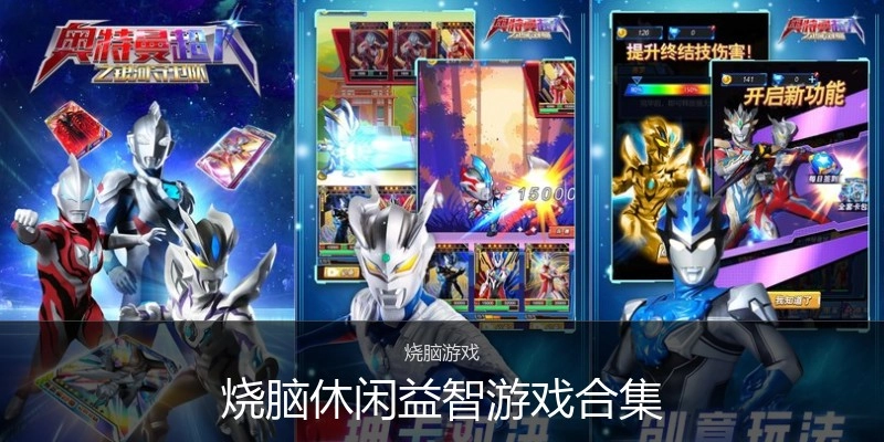 烧脑休闲益智游戏合集