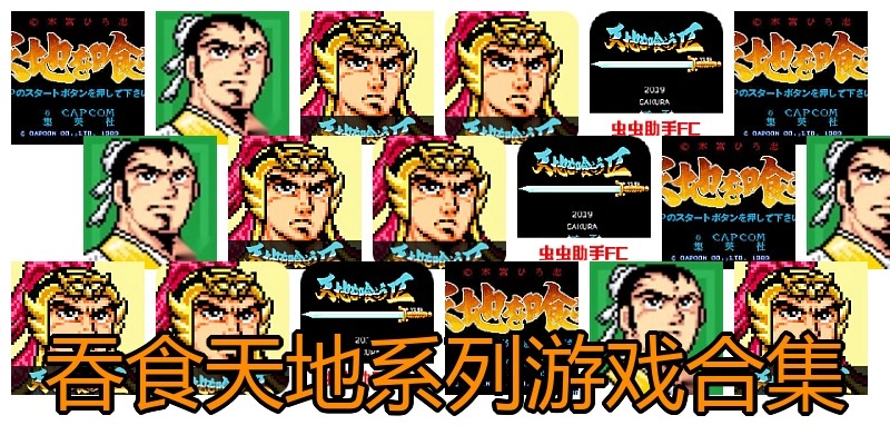 吞食天地系列游戏合集