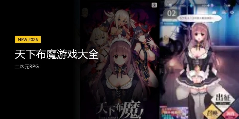 天下布魔游戏大全