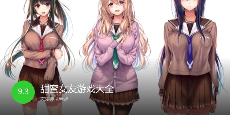 甜蜜女友游戏大全