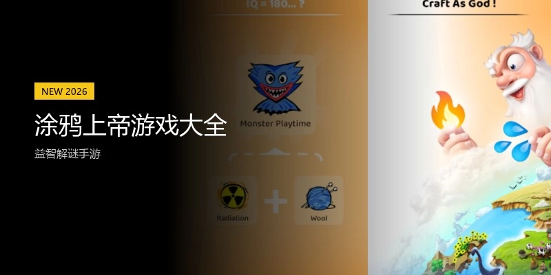 涂鸦上帝游戏大全