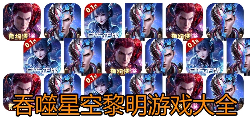 吞噬星空黎明游戏大全