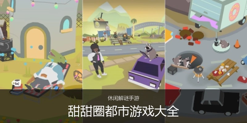 甜甜圈都市游戏大全