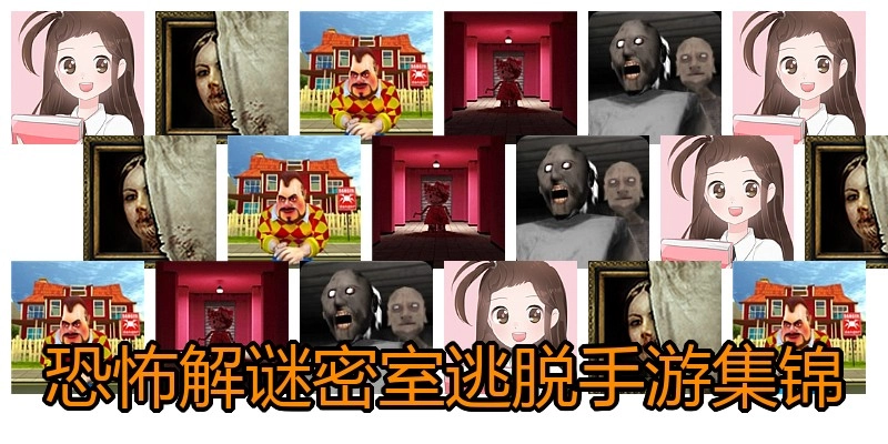恐怖解谜密室逃脱手游集锦