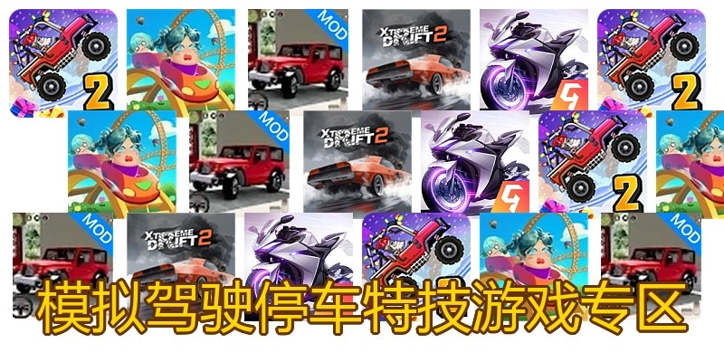 模拟驾驶停车特技游戏专区