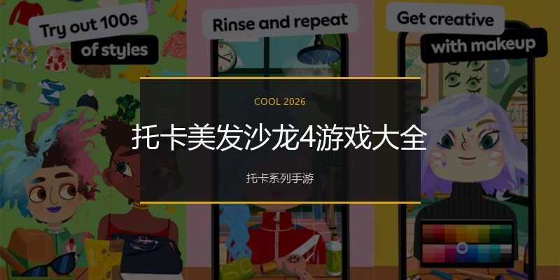 托卡美发沙龙4游戏大全