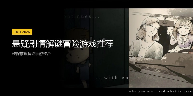 悬疑剧情解谜冒险游戏推荐