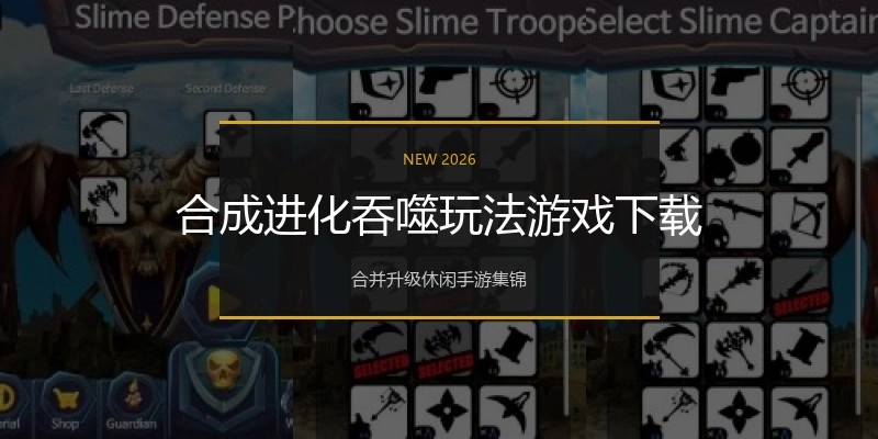 合成进化吞噬玩法游戏下载