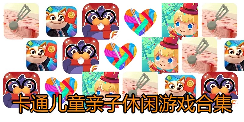 卡通儿童亲子休闲游戏合集