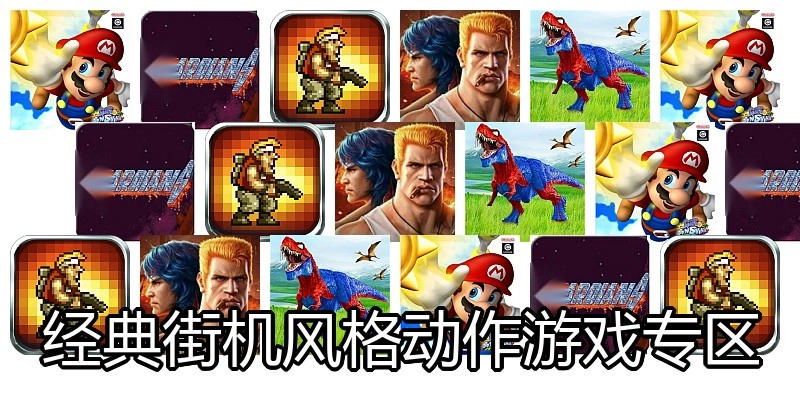 经典街机风格动作游戏专区