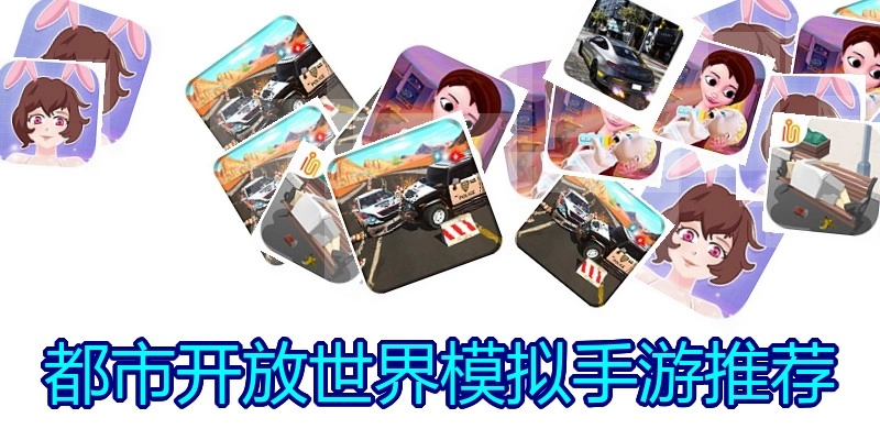 都市开放世界模拟手游推荐