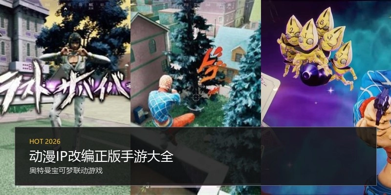 动漫IP改编正版手游大全