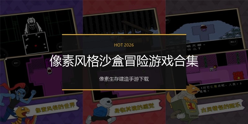 像素风格沙盒冒险游戏合集