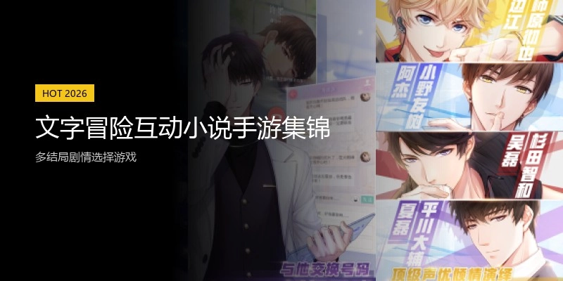 文字冒险互动小说手游集锦