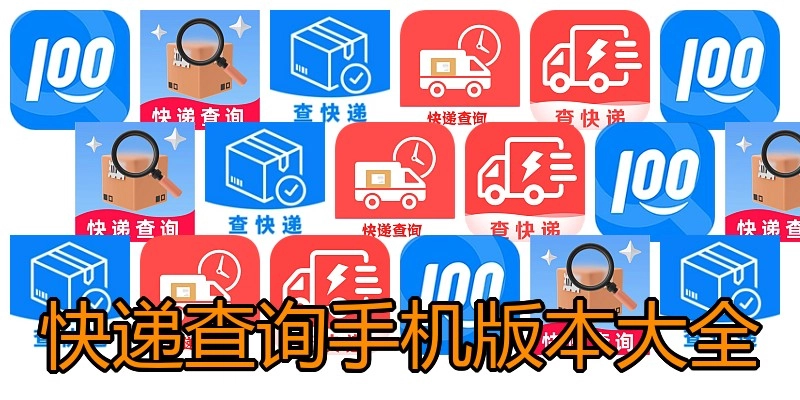 快递查询手机版本大全