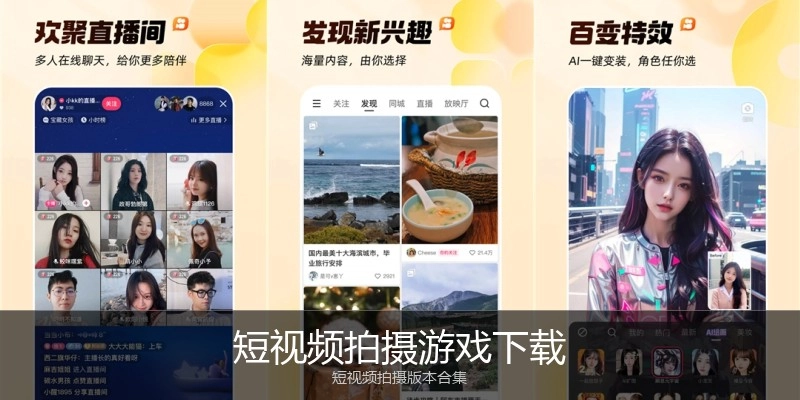 短视频拍摄游戏下载
