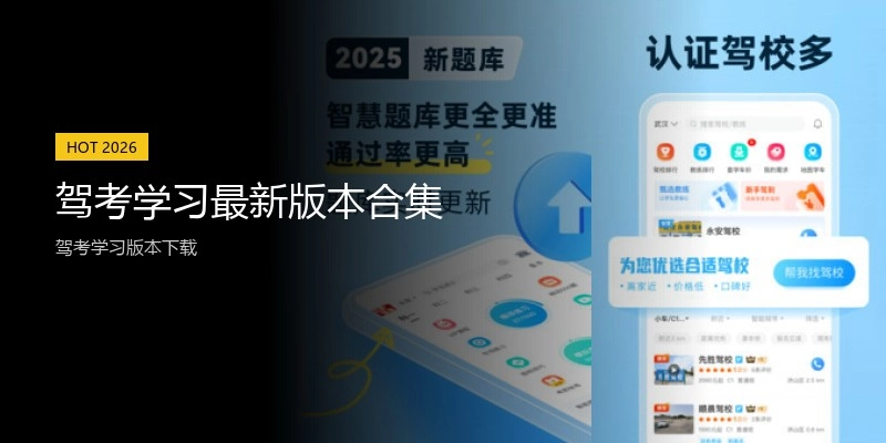 驾考学习最新版本合集