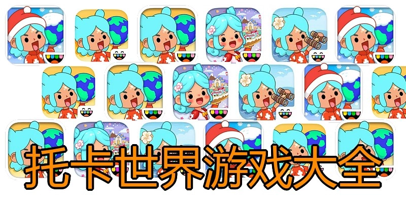 托卡世界游戏大全