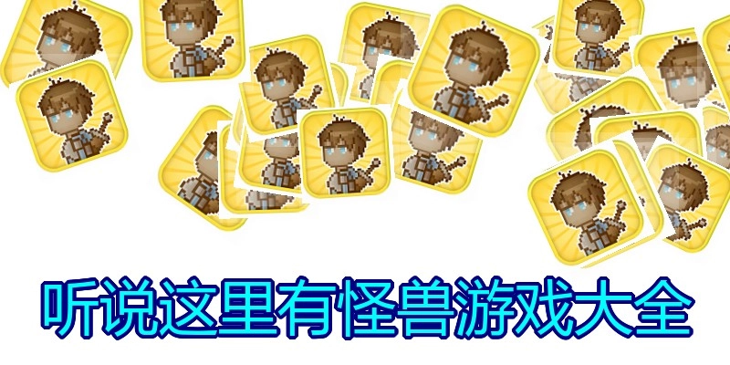 听说这里有怪兽游戏大全