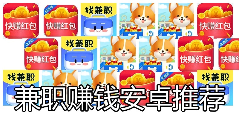 兼职赚钱安卓推荐