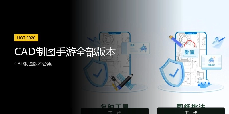 CAD制图手游全部版本