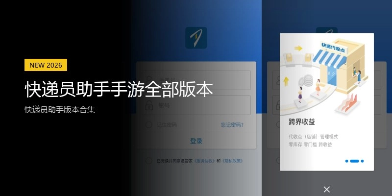 快递员助手手游全部版本