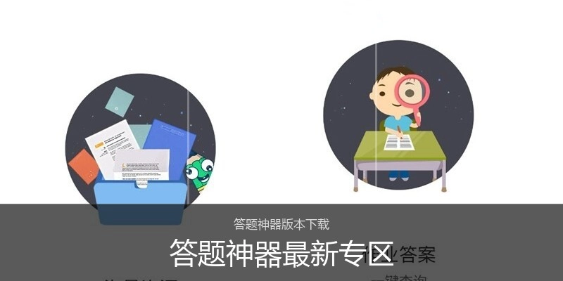 答题神器最新专区