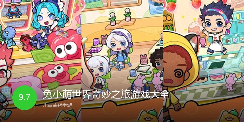 兔小萌世界奇妙之旅游戏大全