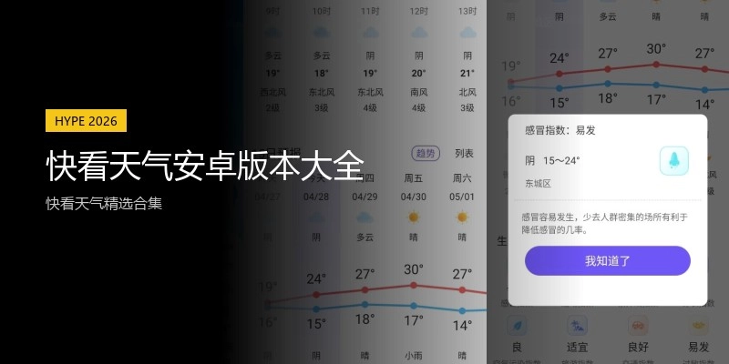 快看天气安卓版本大全