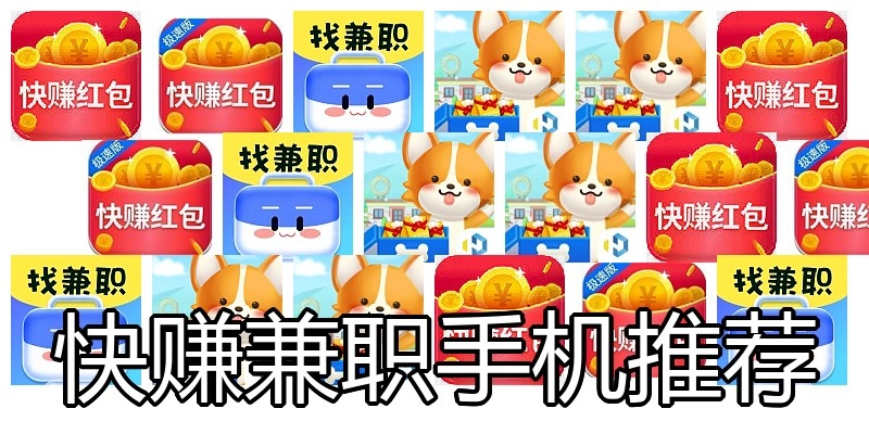 快赚兼职手机推荐