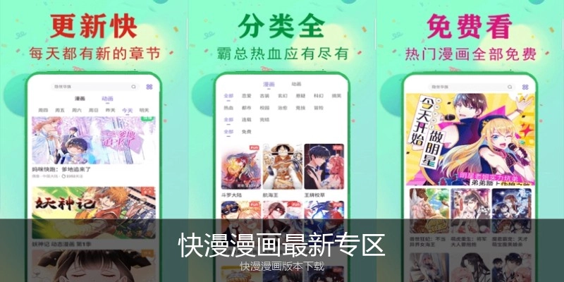 快漫漫画最新专区