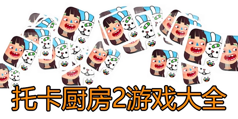 托卡厨房2游戏大全