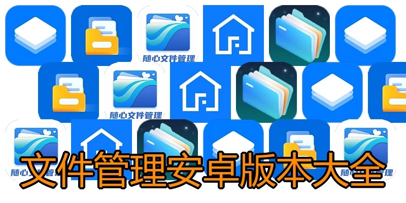 文件管理安卓版本大全
