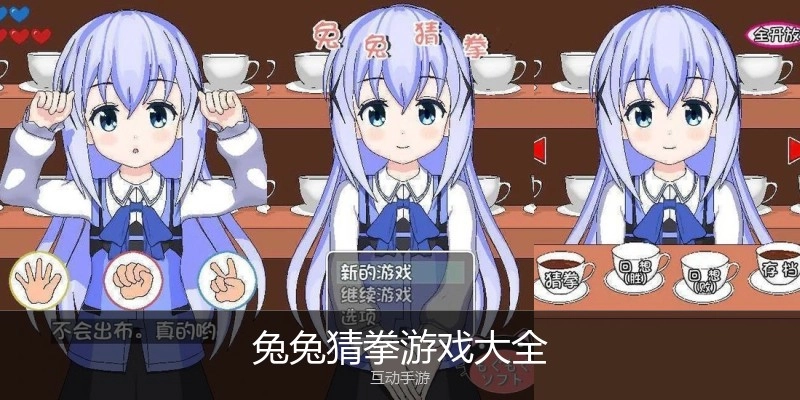 兔兔猜拳游戏大全