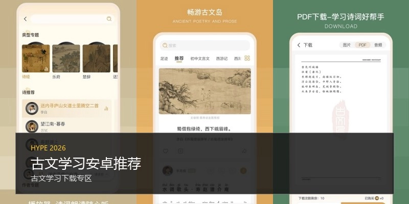 古文学习安卓推荐