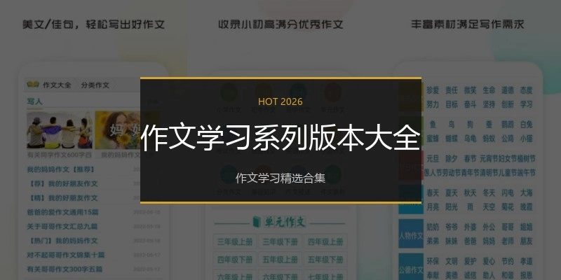 作文学习系列版本大全
