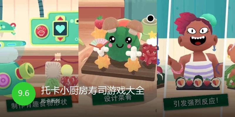 托卡小厨房寿司游戏大全