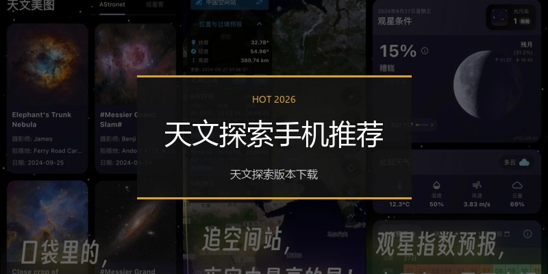 天文探索手机推荐