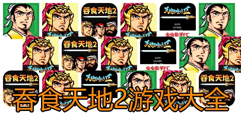 吞食天地2游戏大全