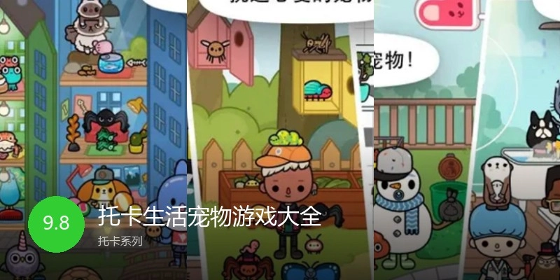 托卡生活宠物游戏大全