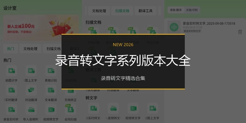 录音转文字系列版本大全