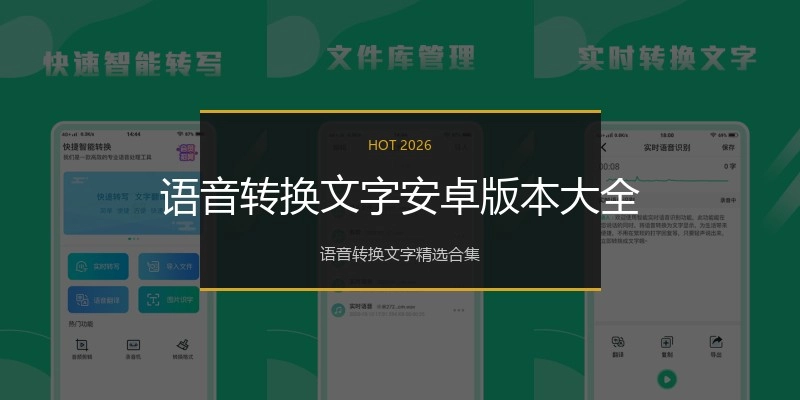 语音转换文字安卓版本大全