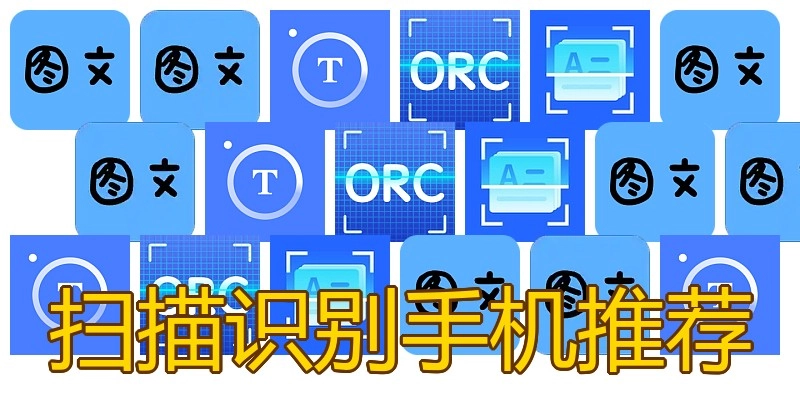 扫描识别手机推荐