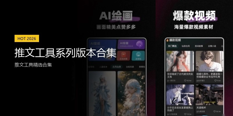 推文工具系列版本合集