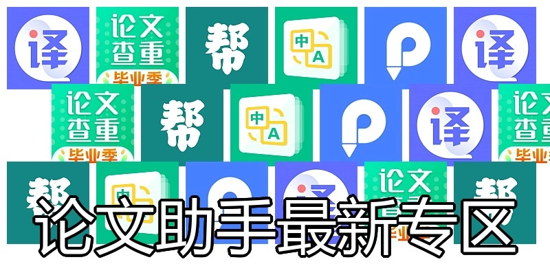 论文助手最新专区