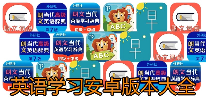 英语学习安卓版本大全